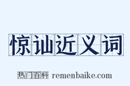 惊讪近义词是什么意思的图片